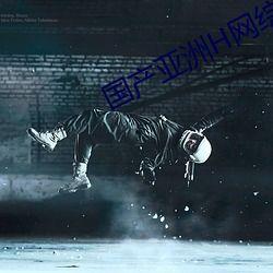 国产在线h,探索国产h的无限魅力